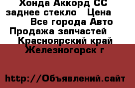 Хонда Аккорд СС7 заднее стекло › Цена ­ 3 000 - Все города Авто » Продажа запчастей   . Красноярский край,Железногорск г.